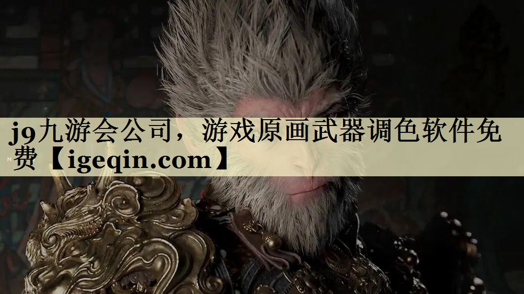 美高梅(MGM)公司，游戏原画武器调色软件免费